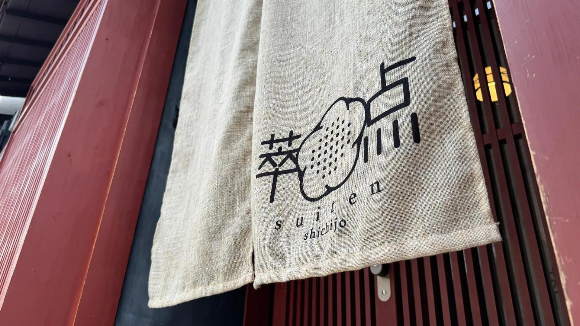 京都駅そばの一棟貸し京町家 Suiten Shichijo 萃点七条
